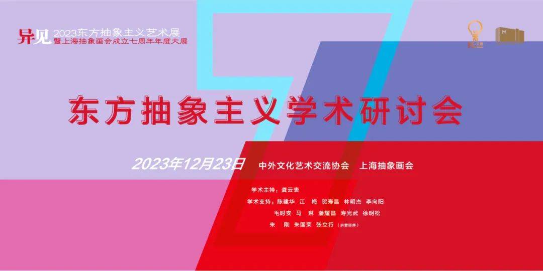 独树一帜——东方抽象主义学术研讨会在上海隆重举行