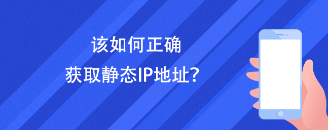 该如何正确获取静态IP地址？