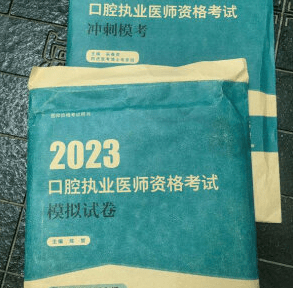 口腔執業醫師考試,零基礎如何複習?過來人看法_實踐