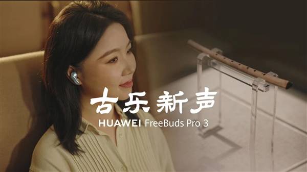 全链路超CD级无损好音质 华为FreeBuds Pro 3奏响千年前古乐新声(图1)