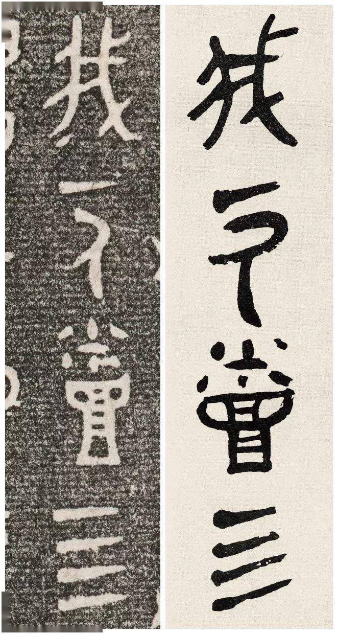 黄宾虹临大盂鼎