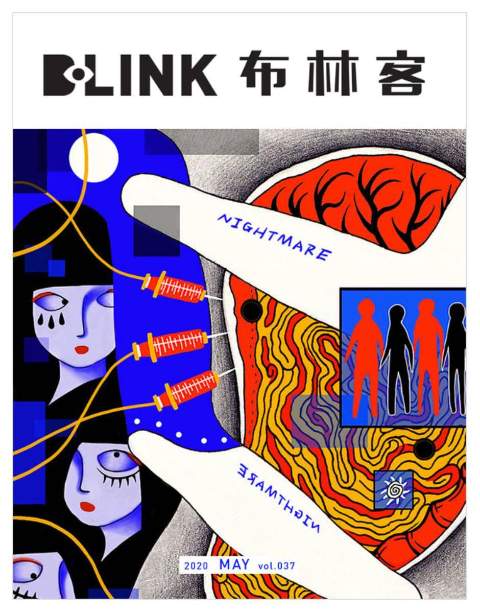 新刊来了 | 《布林客blink》总第37期 2020年5月刊