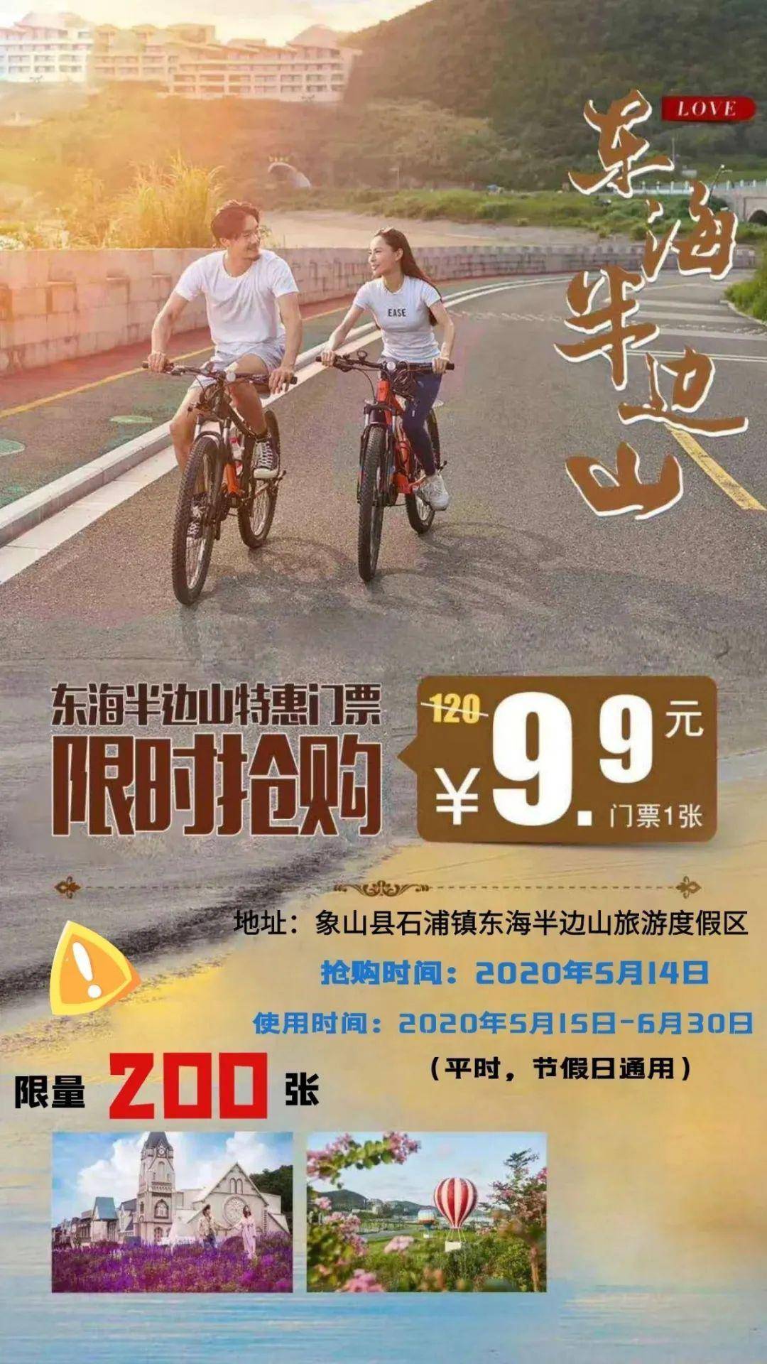 直播秒杀限量200张象山东海半边山门票99元抢原价120元门票有效期至6