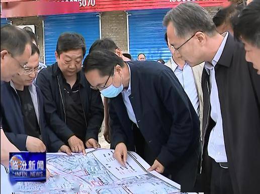 李云峰加快老旧建筑拆除留住城市记忆突出临汾特色