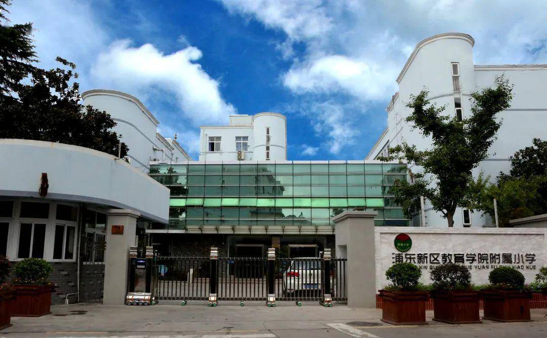 上海市浦东新区教育学院附属小学2020年秋季一年级新生报名验证工作