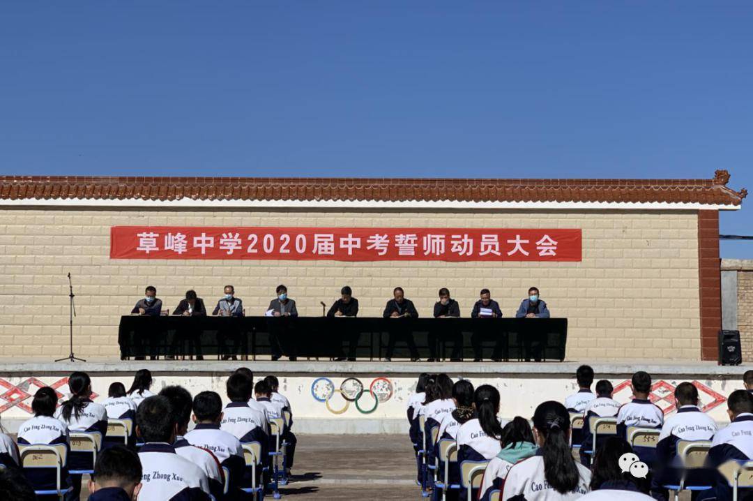 关注中考积一时之跬步臻千里之遥程草峰中学举行2020届中考誓师动员