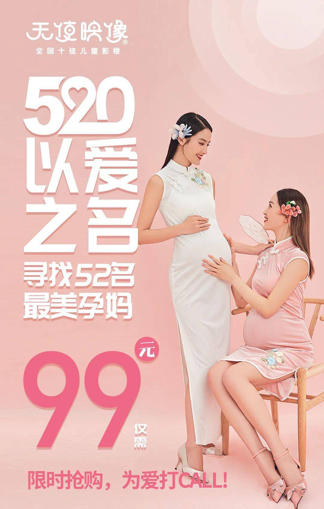天使映像520寻找最美孕妈限时抢购