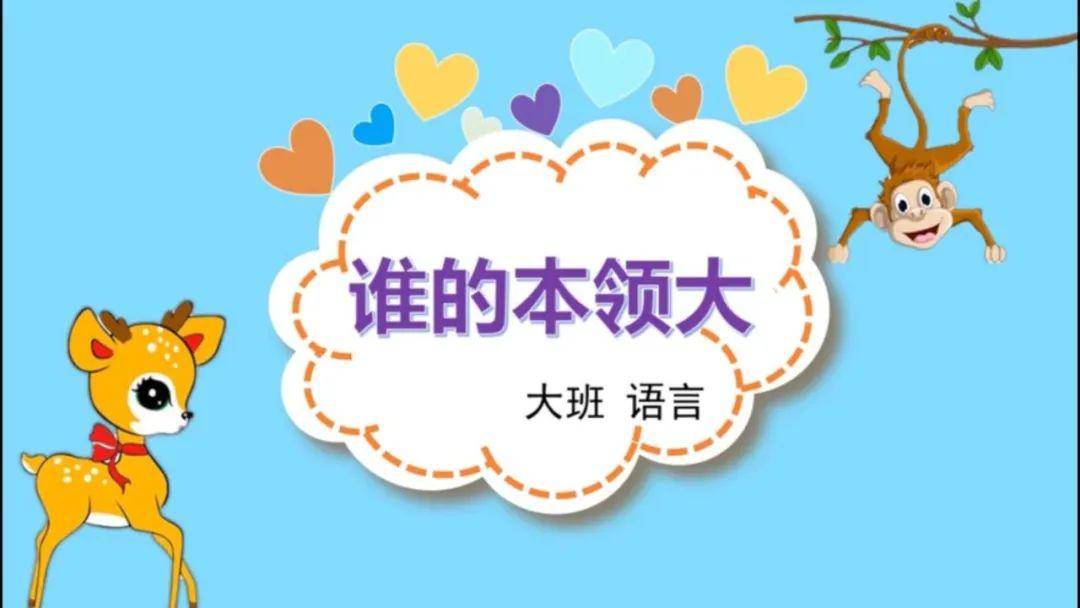 教研"的主题是:语言活动《谁的本领大》及专家就案例活动进行点评环节