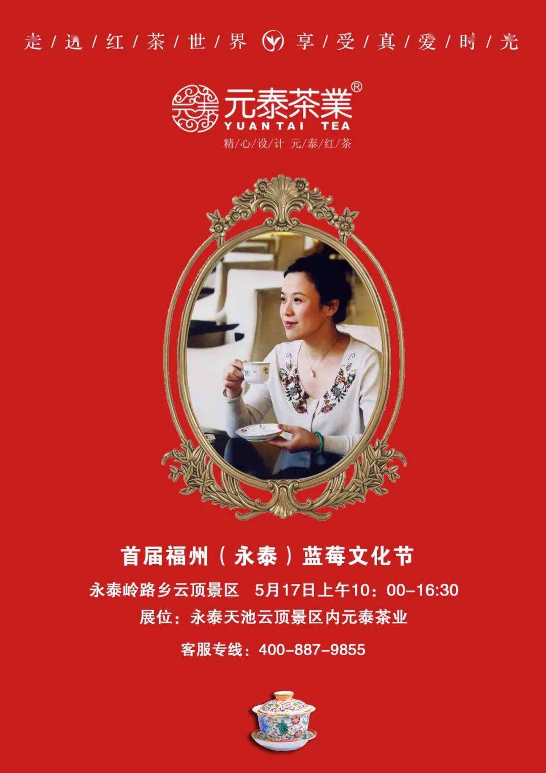 【茶展预告】元泰茶业将参加首届福州(永泰)蓝莓文化节!