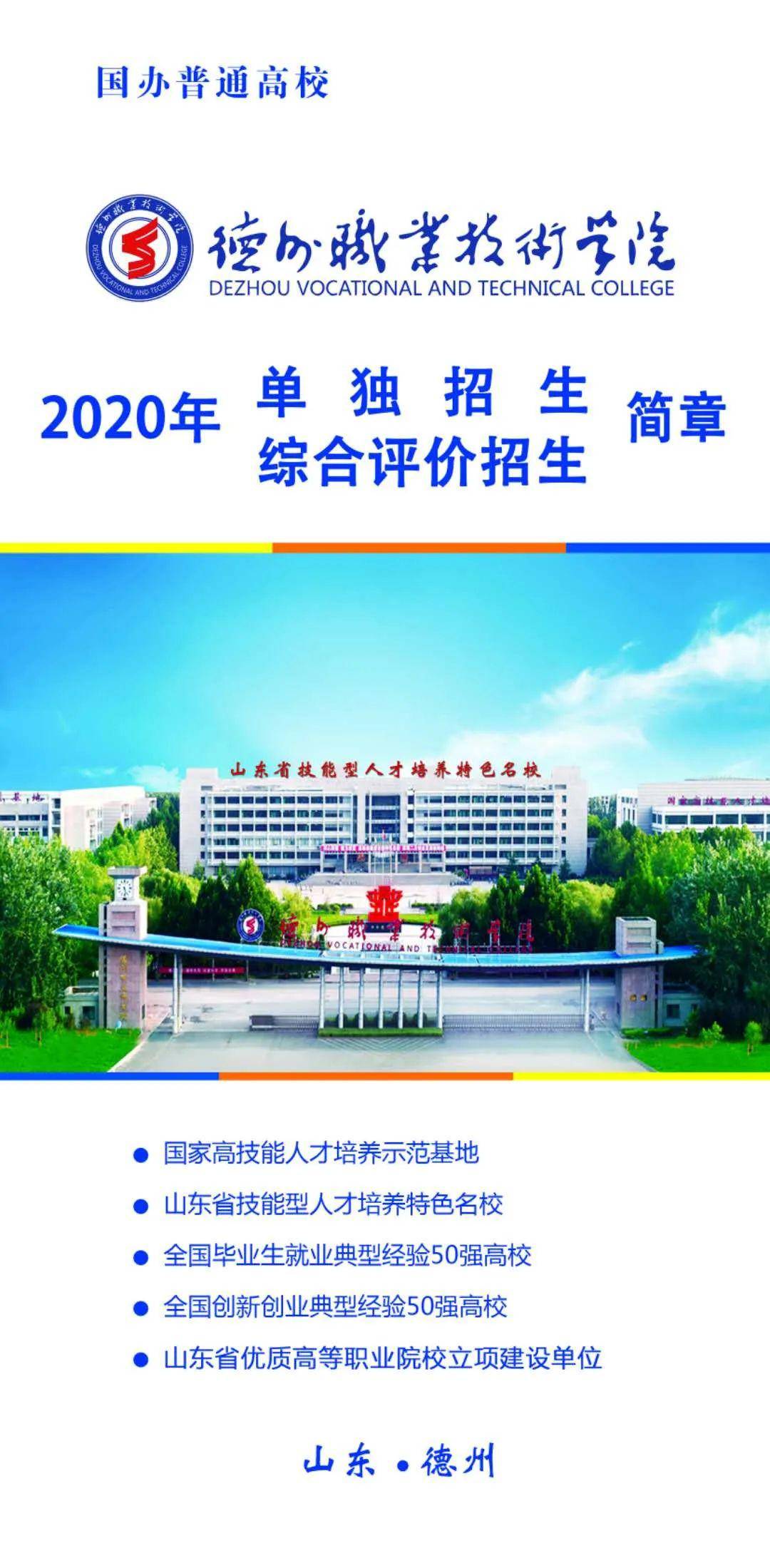 國家高技能人才培養示範基地德州職業技術學院2020年單獨招生綜合評價