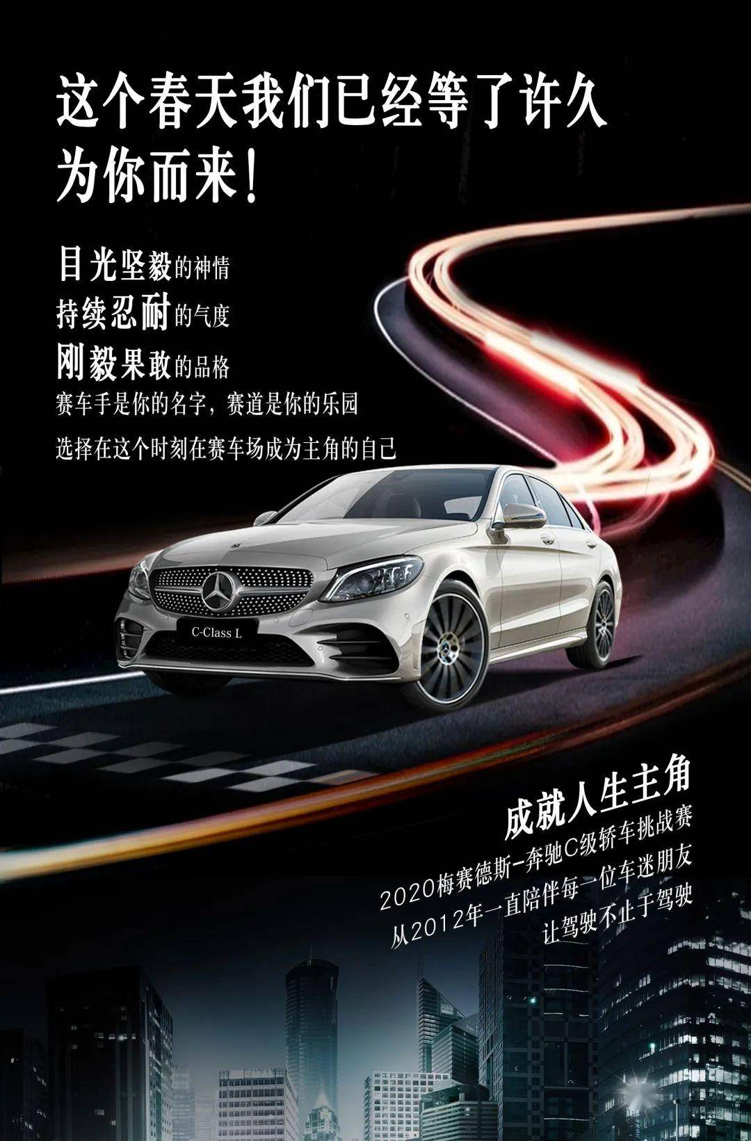 活动招募2020梅赛德斯奔驰c级轿车挑战赛我们等你到来