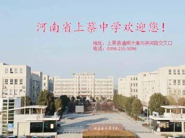 教育点燃梦想 上中成就梦想——上蔡中学高薪诚聘英才加盟