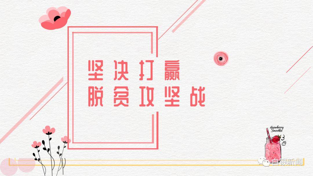 图解抓清零坚决完成两不愁三保障任务