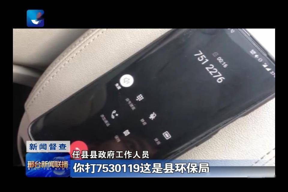 記者:歸環保局是嗎?任縣縣政府工作人員:嗯.