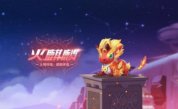 【萌宠攻略】天降神宠,霸气麒麟,火麒麟幸临_手机搜狐网