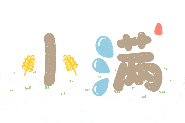 小满|万物生气盎然,又从容不迫