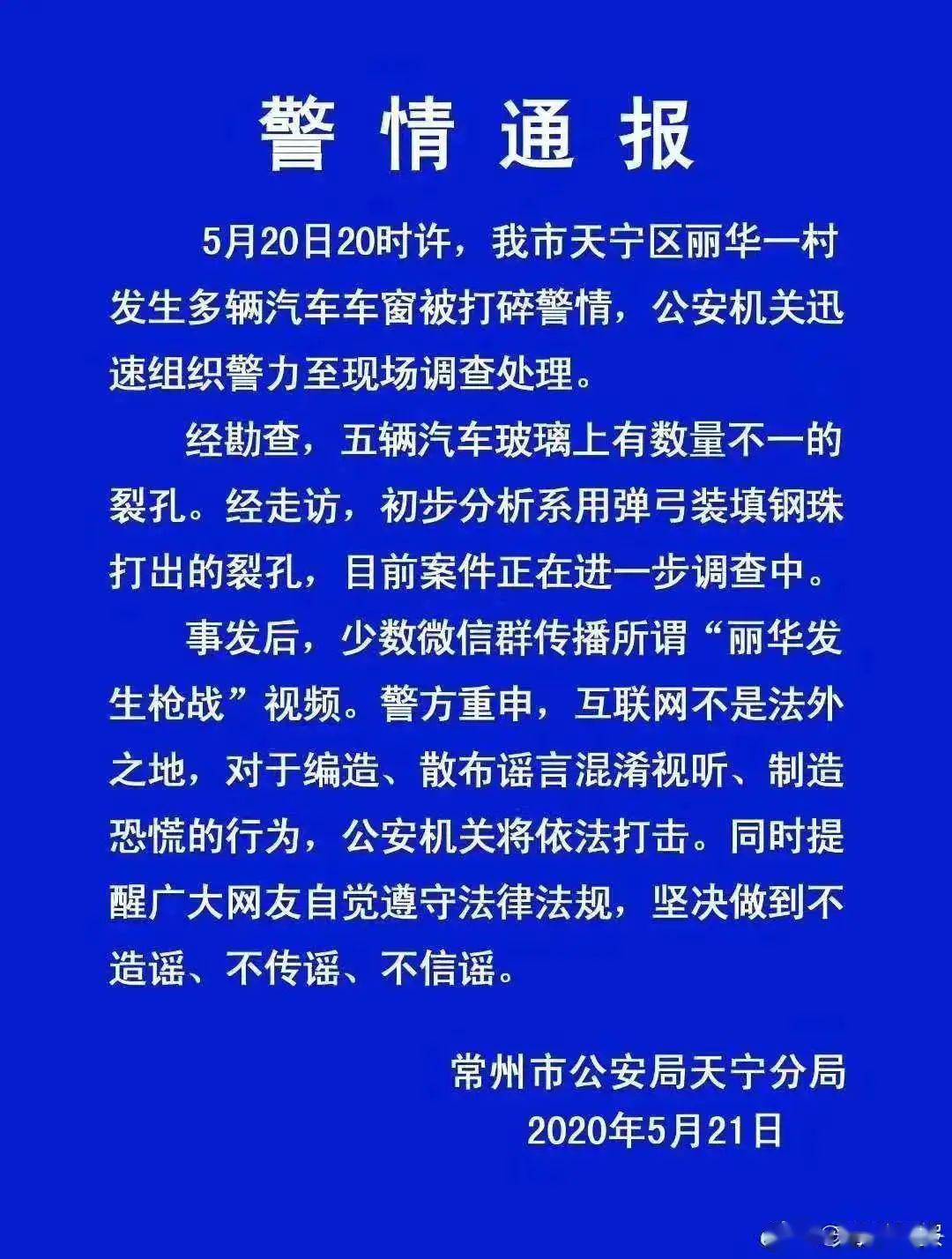 常州市天宁区丽华一村发生多辆汽车车窗被打碎警情,公安机关迅速组织