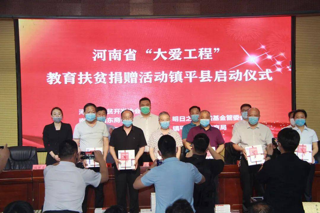 河南省"大爱工程"教育扶贫捐赠活动镇平县启动仪式举行