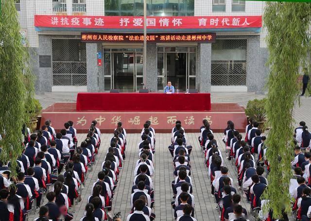 彬州市检察院法治进校园走进彬州中学