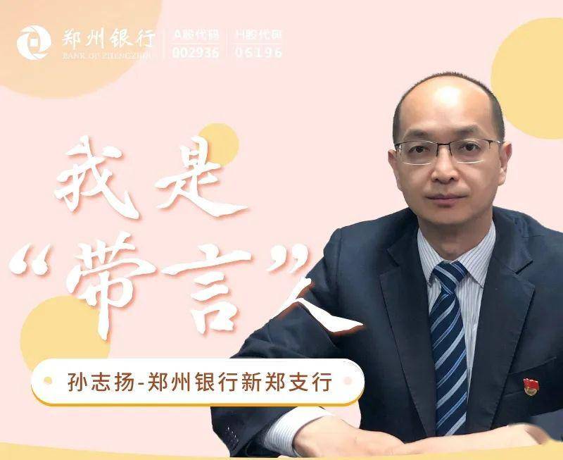 行长"带言"|孙志扬在新郑与你同祭祖共祝福