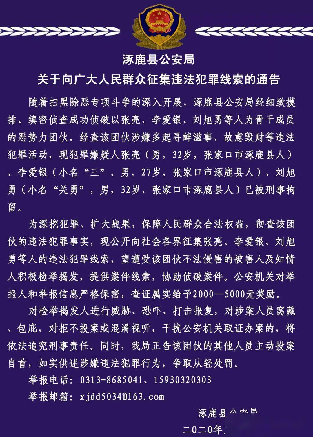 【通告】涿鹿公安公开征集这一恶势力团伙的违法犯罪线索!