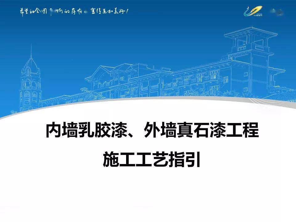 知名地產裝修內漆乳膠漆外牆真石漆工程施工工藝有