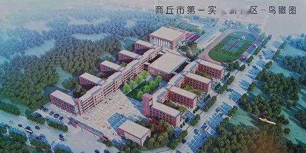 商丘市第一实验小学新校区 预设 教学标准班72个,每班45人 共可容纳