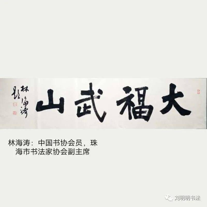 武山马福来书法作品图片