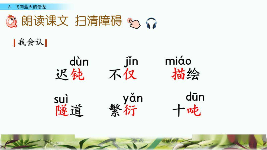 在线课堂统编语文四年级下册第6课飞向蓝天的恐龙图文讲解课文朗读