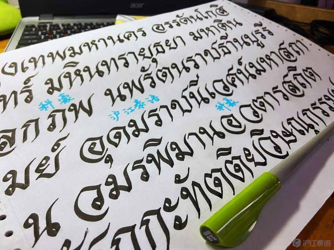 【泰语书法第2期】视频 图片 详解:小编亲手教你写泰语