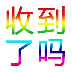 收到了聊天动态表情图_微民