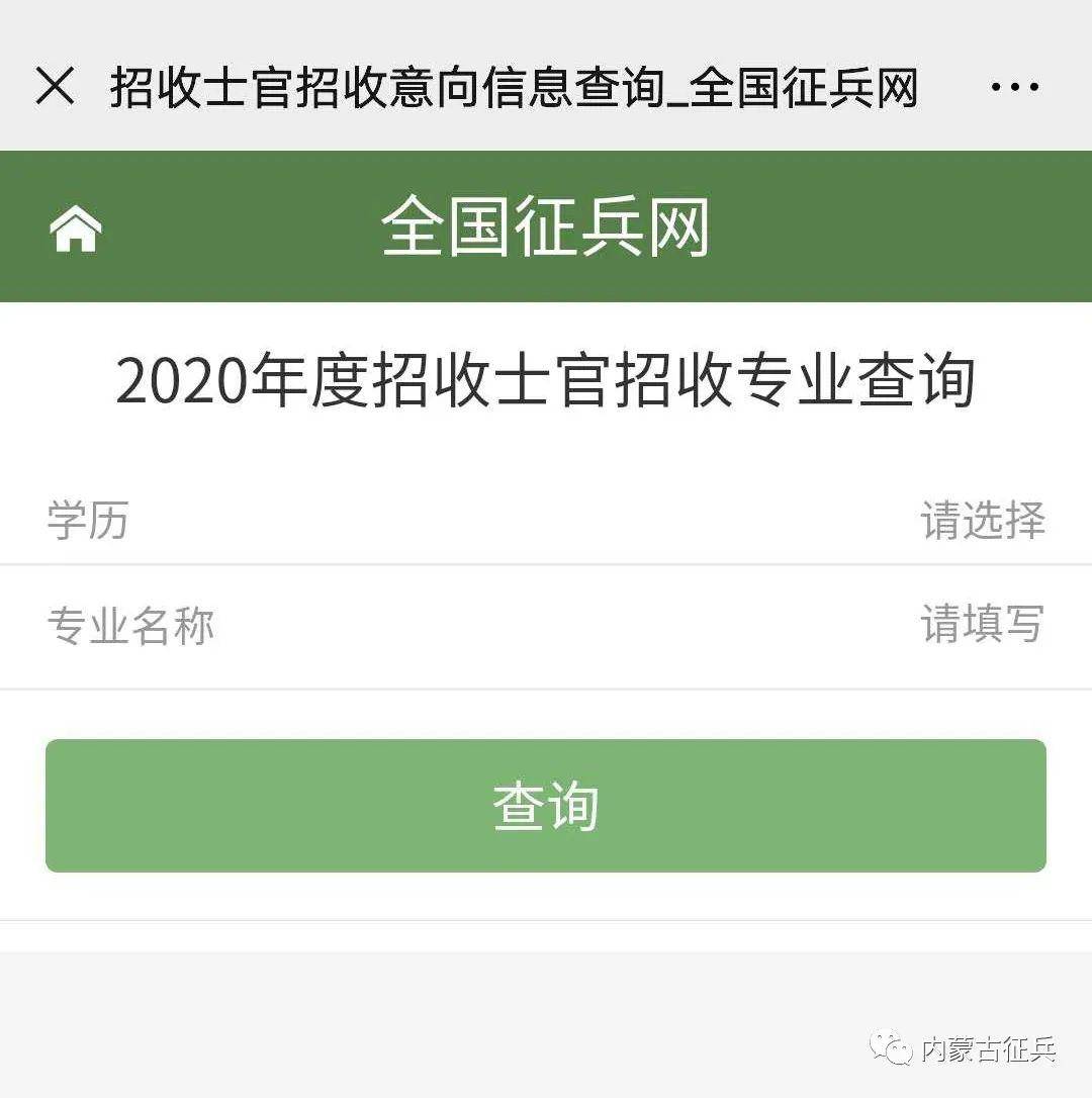 ①手機登錄全國徵兵網進入如下界面: 直招士官採取網上報名,普通高等