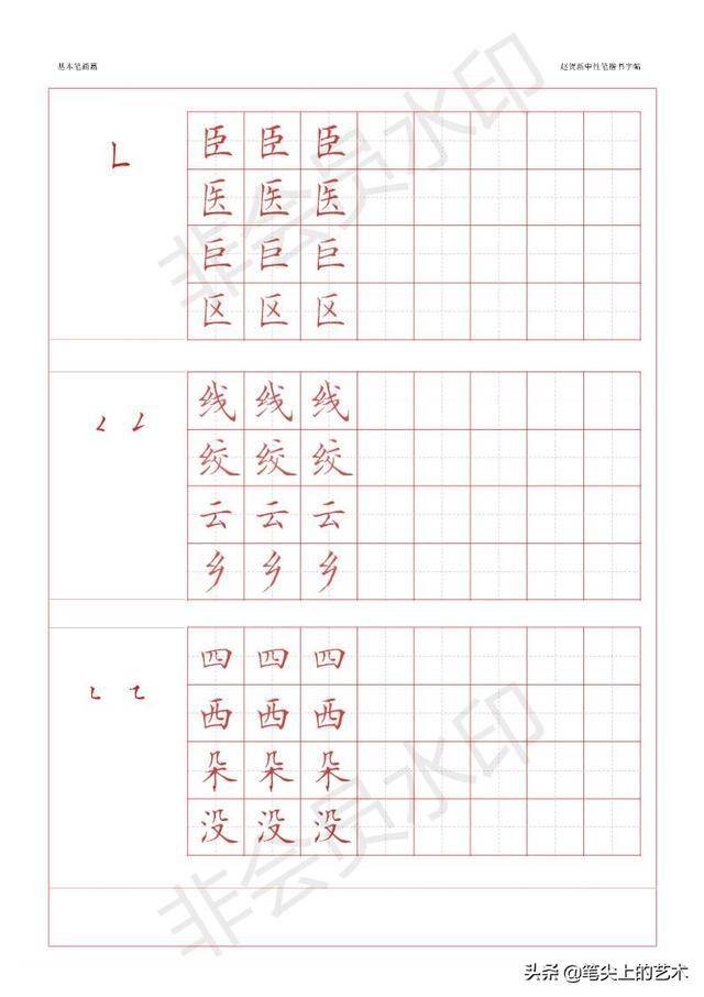 赵贺新中性笔基本笔画字帖