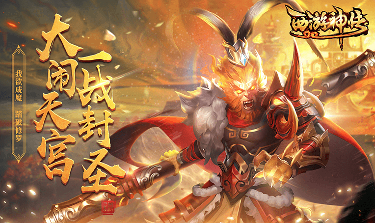 西游神传宣传图