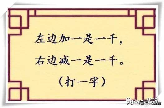 猜字謎越說越糊塗猜猜就清楚打一字