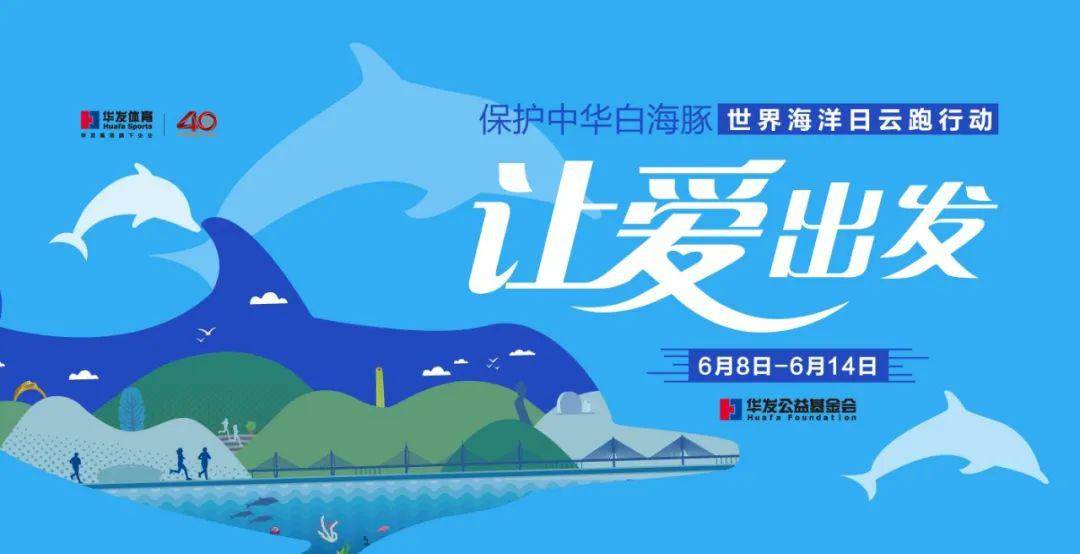 让爱出发2020保护中华白海豚云跑活动报名啦跑步公益双箭齐发