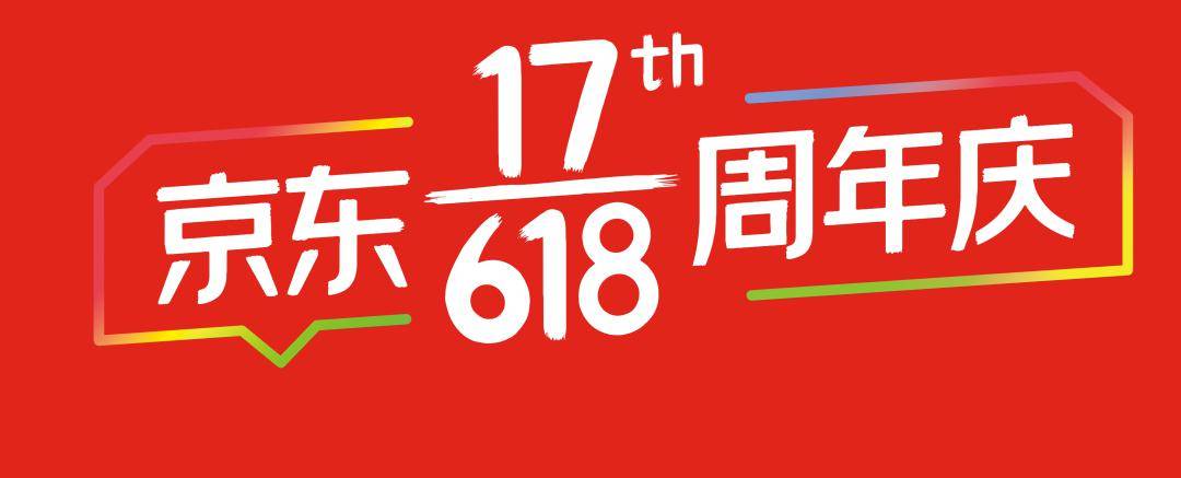 給消費者帶來新的刺激京東618 十七年來逐步走向成熟的標記分子17th