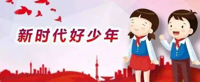 达州启动新时代好少年学习宣传活动快来推荐吧