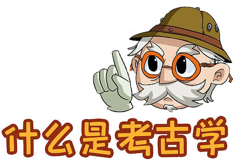 【活动报名】线上台博 | 我是小小考古家_手机搜狐网