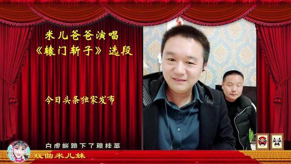 米儿妹爸爸小小河唱豫剧刘派辕门斩子白虎帐跪下穆桂英