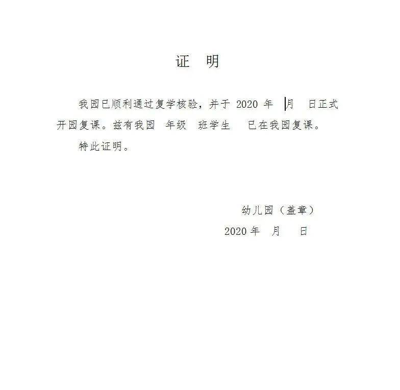 兹有我园xx年级xx班学生xxx已在我园复课 特此证明.