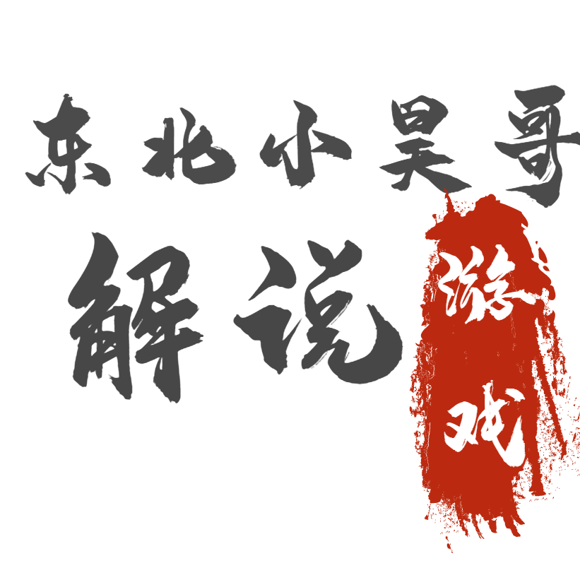 东北小昊哥游戏帝国