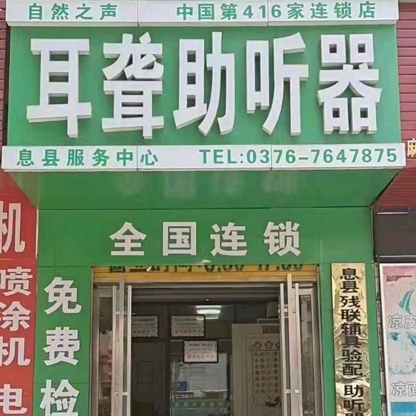 自然之聲助聽器息縣店