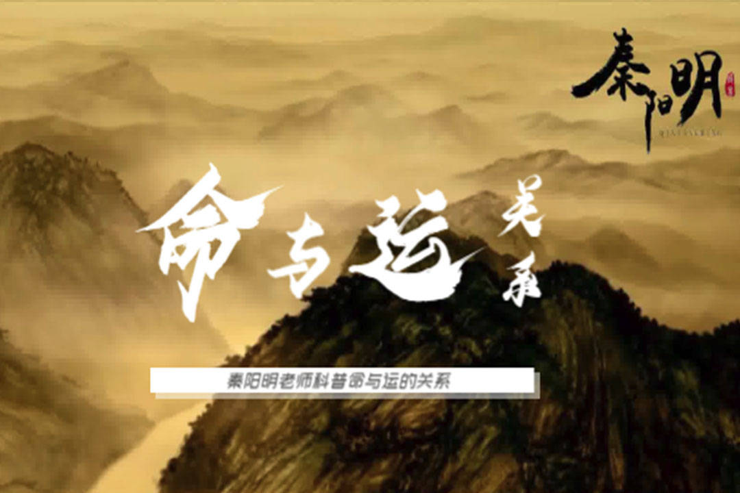 中国算命大师秦阳明给大家科普命与运的关系