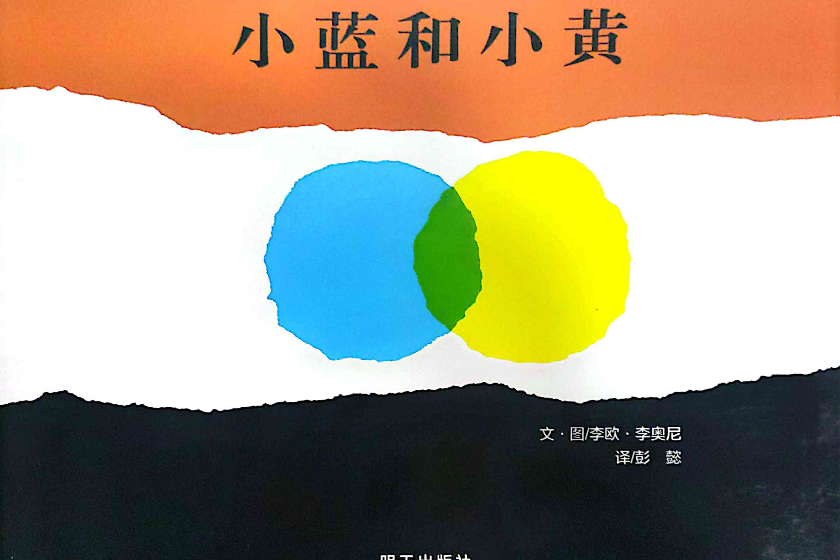 绘本故事《小黄和小蓝》听故事 看故事 玩故事_绘本故事