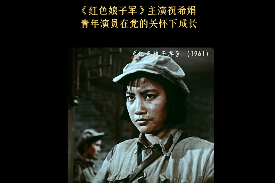 《红色娘子军》主演祝希娟,青年演员在党的关怀下成长