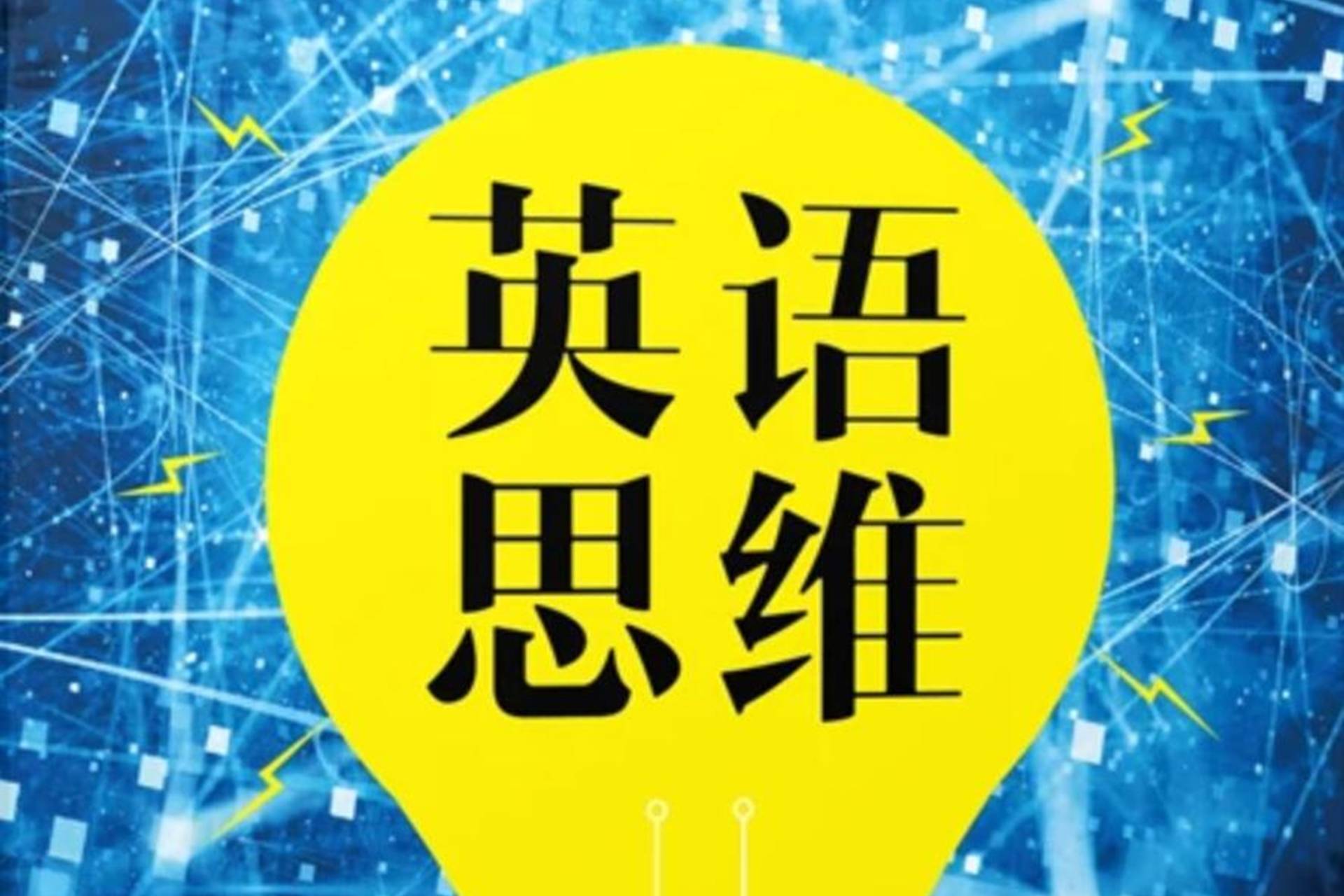 英语思维十课建立完美语法体系