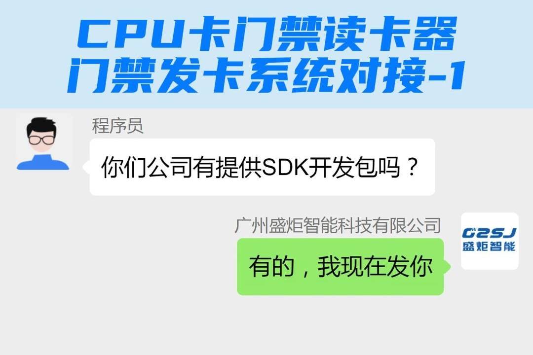 CPU卡门禁读卡器_门禁发卡系统对接_SDK开发包_技术人员在线协助