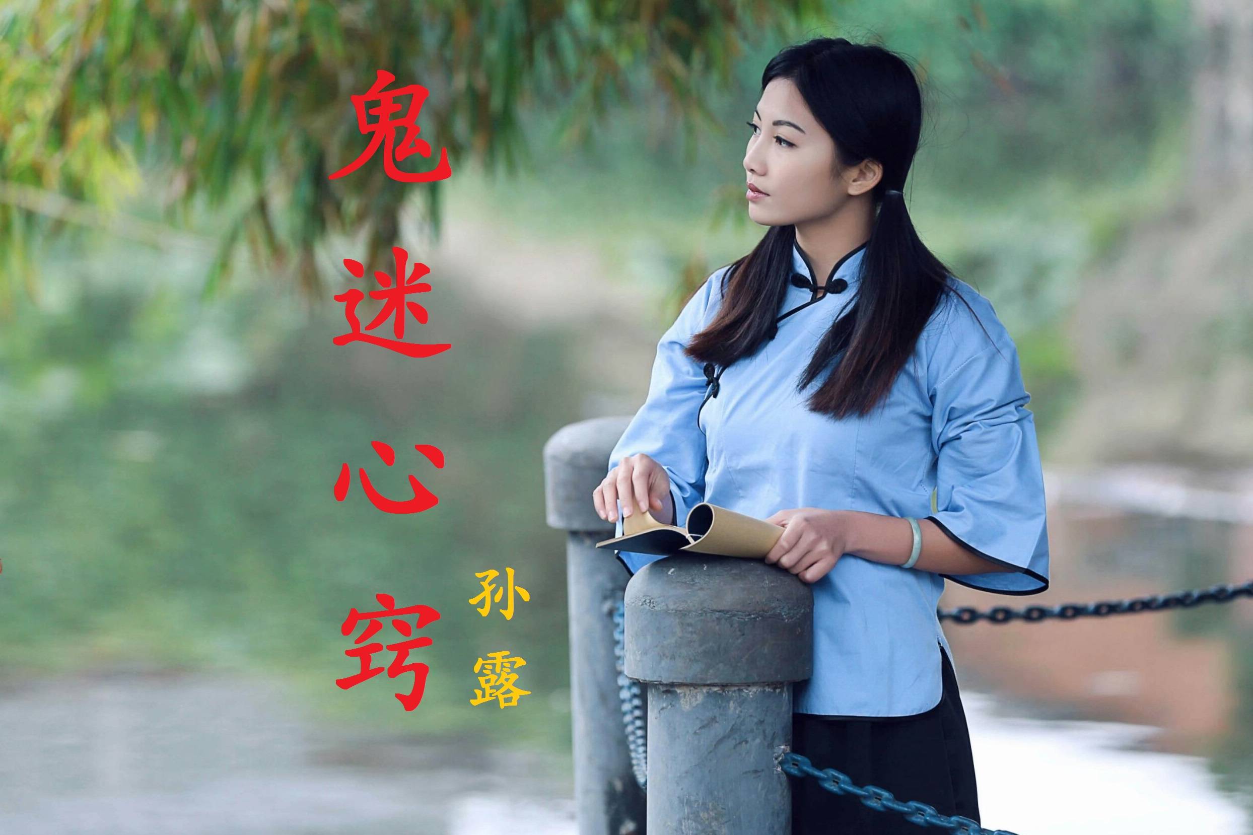 孙露鬼迷心窍不输原唱深情唯美