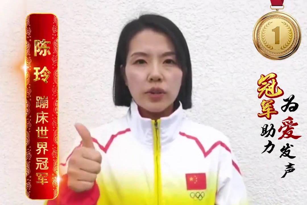 蹦床世界冠军陈玲为蝴蝶行动甲状腺普查援助工程点赞加油